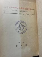 マルキシズムと実存主義の間 : キリスト教的人間像