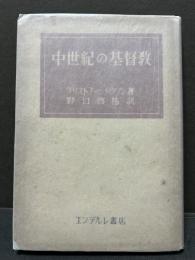 中世紀の基督教