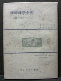 神秘神学全要 : 三様の道について
