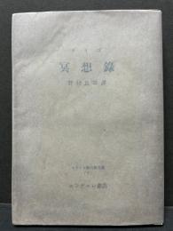 グイゴ「冥想録」