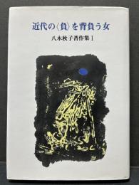 八木秋子著作集　揃3巻