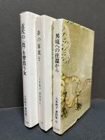 八木秋子著作集　揃3巻