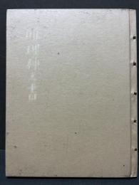 唯理神之書
