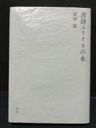 書肆ユリイカの本　署名本