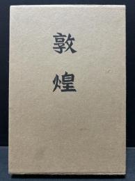 敦煌　署名本