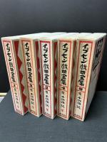 イプセン戯曲全集 : 原典による　揃5巻　署名本