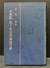 中世紀に於ける英吉利神秘文学