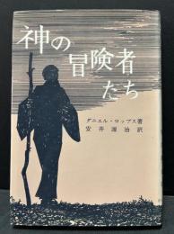 神の冒険者たち
