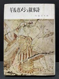 ギルガメシュ叙事詩　署名本