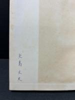 ギルガメシュ叙事詩　署名本