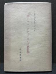 聖トマス・アクイナスの文化哲学