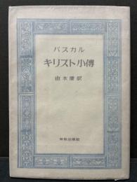 キリスト小伝