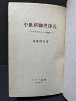 中世精神史序説 : アウグスチヌス研究