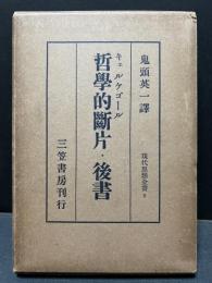 哲学的断片・後書