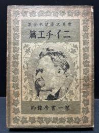 ニイチエ篇