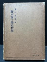 終末論と歴史哲學