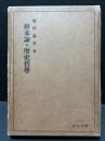 終末論と歴史哲學 初版