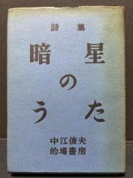 暗星のうた : 詩集　署名本