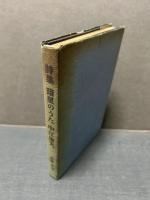 暗星のうた : 詩集　署名本