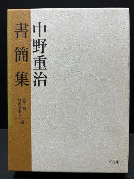 村上一郎著作集 既刊分 揃8冊(村上一郎) / 中島屋書店 / 古本
