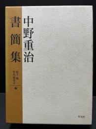 中野重治書簡集