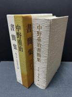 中野重治書簡集