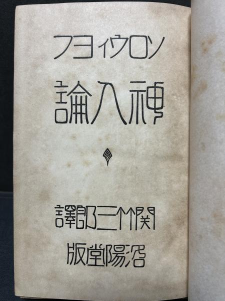 神人論(ソロウィヨフ（ウラジーミル・ソロヴィヨフ） 著 ; 関竹三郎 訳