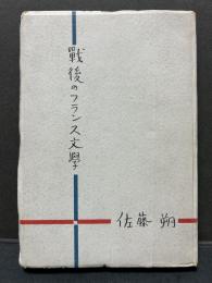 戦後のフランス文学