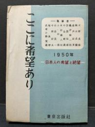ここに希望あり : 1950年