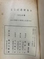 ここに希望あり : 1950年