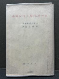 ニーチェ哲学とファシズム