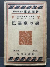 恋の欧羅巴
