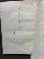 フリードリッヒ ニーチェ : その人間と思想　署名本