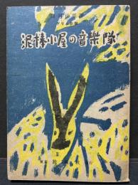泥棒小屋の音楽隊 : グリムお伽