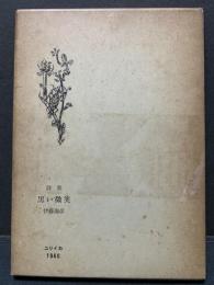 黒い微笑 : 詩集　署名本