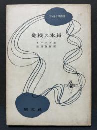 危機の本質