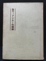聖ヴィアンネーの精神 : 公教要理・説教・会話