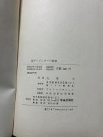 聖ヴィアンネーの精神 : 公教要理・説教・会話