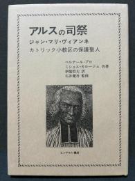 アルスの司祭 : ジャン・マリ・ヴィアンネ カトリック小教区の保護聖人