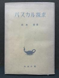 パスカル探求
