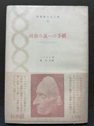 田舎の友への手紙 : プロヴァンシァル