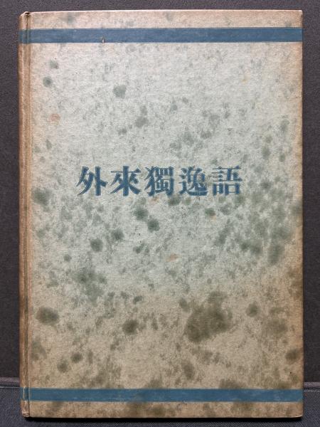 紙漉村旅日記(寿岳文章, 寿岳静子 著) / 中島屋書店 / 古本