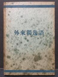 外来獨逸語