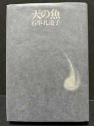 天の魚
