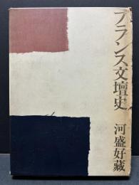 フランス文壇史 : 第三共和国時代　献呈本