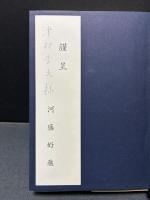フランス文壇史 : 第三共和国時代　献呈本