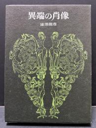 異端の肖像　署名本