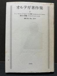 オルテガ著作集　揃8巻