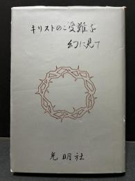 キリストのご受難を幻に見て