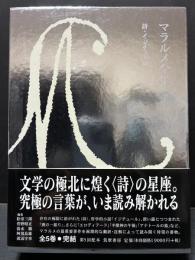 マラルメ全集　揃5巻8冊